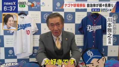 瀬戸市長が中日ドラゴンズ2軍新球場誘致立候補を明言！！！　強み・PRポイントを語る