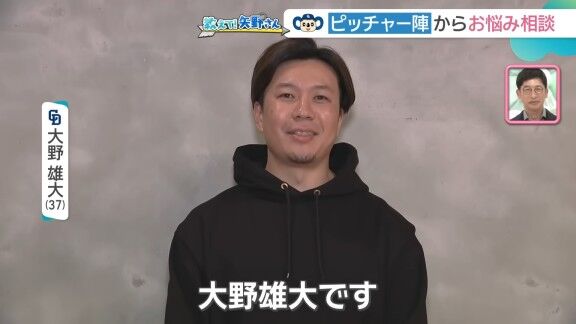 大野雄大「高校の時に付き合っていた彼女が矢野さんのこと大好きで、月刊タイガースの応募で矢野さんの色紙が当たって、家で見せてもらったことがあったんですけど、僕が欲しかったくらいでした」 矢野燿大さん「(笑)」