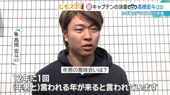 中日・高橋宏斗「年男とは思っていました」　Q.年男ってなんでそういうふうに言われるか知っています？　高橋宏斗「…」「12年に1回（年男と）言われる年が来ると言われています」