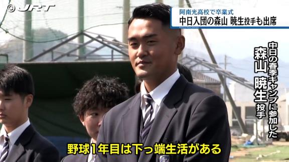 中日ドラフト3位・森山暁生が卒業式に出席　後輩達へメッセージ「1つ言えるのは…」