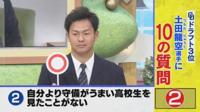 Q.自分より守備が上手い高校生を見たことがない？　中日ドラフト3位・土田龍空選手「○」