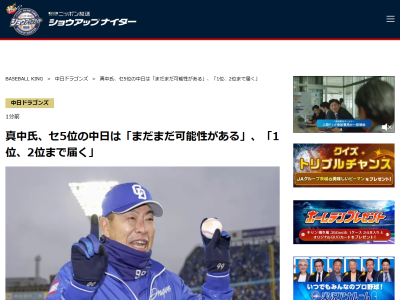 真中満さん「5位のドラゴンズまではまだまだ可能性がある。ドラゴンズも…」