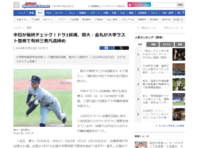 関西大・金丸夢斗の大学ラスト登板　10月24日のドラフト会議を目前に控えて各球団のスカウトが既に視察を終えている中でも、中日スカウトだけがスタンドで最終確認を行う