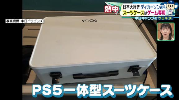 中日新助っ人・ディカーソンが持っている“スーツケース”、この中に入っているものが実は…