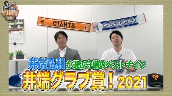 井端弘和さんが選ぶ守備のベストナイン！　2021年度『セ・リーグ 井端グラブ賞』が発表される！！！　選ばれた選手は…？