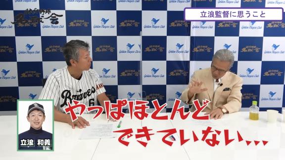 中日・立浪和義監督就任時の戦力補強、呼びたかったコーチングスタッフ…　山田久志さんが球団幹部に言ったものの…立浪和義監督のやりたかったことは「やっぱりほとんどできていない」