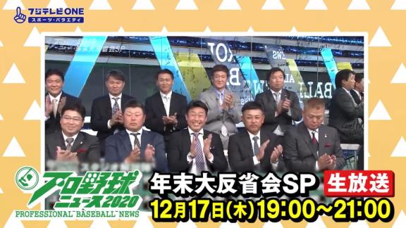 12月17日放送　プロ野球ニュース 2020　年末大反省会SP