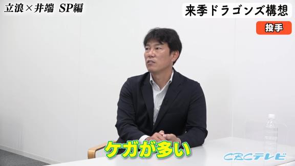 中日・立浪和義監督＆井端弘和さんが期待している若手ピッチャーは…？