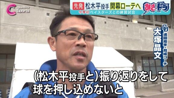 中日・大塚晶文コーチ、松木平優太について語る
