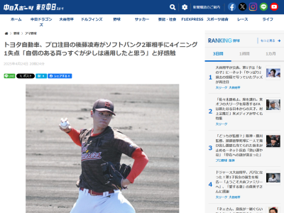 中日スカウト、トヨタ自動車・後藤凌寿についてコメント