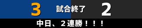 8月9日(火)　セ・リーグ公式戦「中日vs.巨人」【試合結果、打席結果】　中日、3-2で勝利！　接戦を制して2連勝！！！