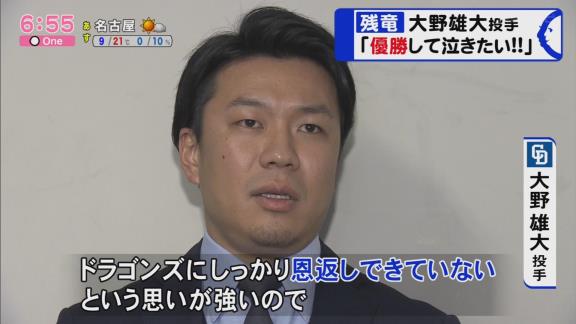 中日・大野雄大投手「このチームメート、チームが大好き。優勝してファンの皆さんと一緒に泣きたい」