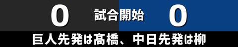 5月15日(日)　セ・リーグ公式戦「巨人vs.中日」【試合結果、打席結果】　中日、9-3で勝利！　17安打9得点の猛攻で連敗を3で止める！！！