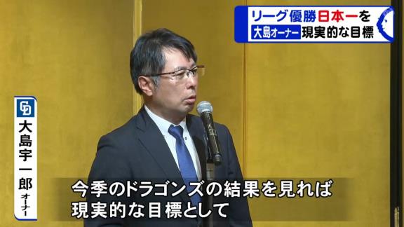 中日・大島オーナー「今シーズンのドラゴンズの結果を見れば現実的な目標としてリーグ優勝・日本一を掲げることは何ら恥じることはないと思います」【動画】