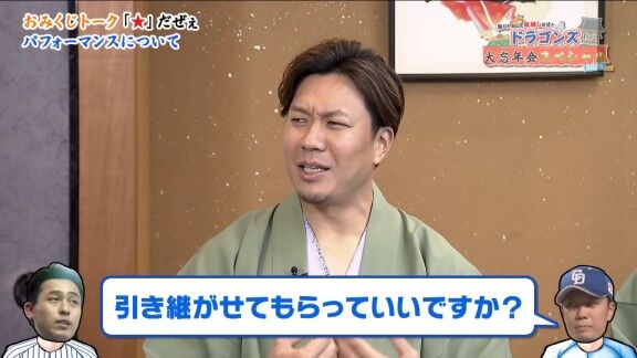 中日・大野雄大「僕、岩本さんの“まいど”が大好きで、引き継がせてもらっていいですか?」 元日本ハム・岩本勉さん「全然いいよ!やってやぁ!」 → 大野雄大「でも、まだ一度もできていないです(笑)」