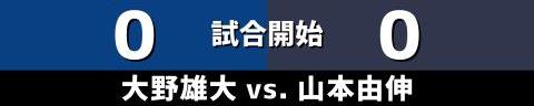 6月4日(金)　セ・パ交流戦「中日vs.オリックス」【試合結果、打席結果】　中日、1-2で敗戦…　あと1本が出ず連勝は4でストップ…