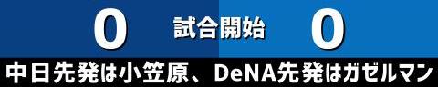 5月26日(金)　セ・リーグ公式戦「中日vs.DeNA」【全打席結果速報】　村松開人、ビシエド、土田龍空らが出場！！！