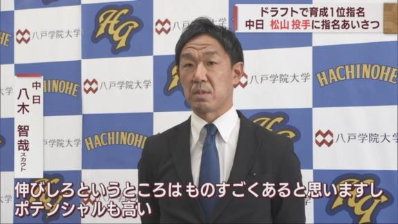 中日育成ドラフト1位・松山晋也が指名あいさつを受ける！！！　八木智哉スカウトが大きな期待を語る