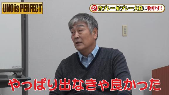 宇野勝さんがフジテレビ『珍プレー好プレー大賞』に怒り爆発！？「やっぱり出なきゃ良かった。二度とあの映像は使って欲しくないね」【動画】