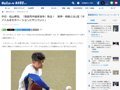 中日・松山晋也「夏ぐらいにはまだ言えてなかったですけど、もう目の前に来ている。ここまできたら…」