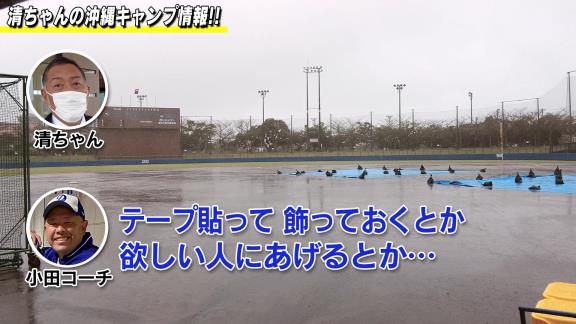 中日・小田幸平コーチ「今の子は道具いっぱい貰えると思って、まだ全然破れてもいないのに2軍の選手がいっぱい新しい物出したり…折ったバットも捨てていますね…」　それを聞いた清原和博さんは“ファンサービス”を提案する