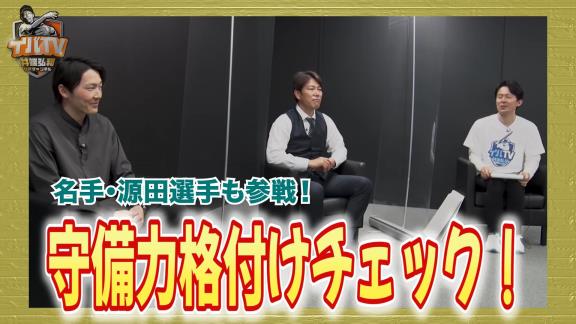 井端弘和さんと西武・源田壮亮選手による『2021年 セ・リーグ遊撃手 守備力格付けチェック』！　気になるセ・リーグ遊撃手達の評価は…？