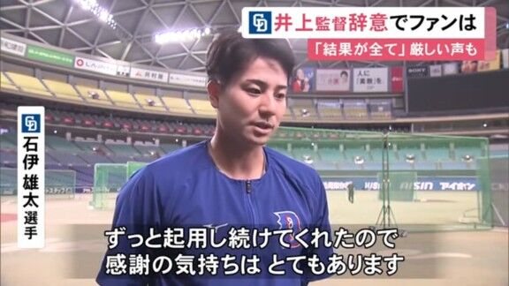 中日・石伊雄太、井上一樹監督の辞任表明についてコメント