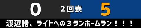 9月11日(土)　セ・リーグ公式戦「巨人vs.中日」【試合結果、打席結果】　中日、5-4で勝利！　5点リードから1点差まで追い上げられるも逃げ切り2連勝！！！