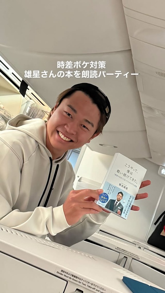 『時差ボケ対策　雄星さんの本を朗読パーティー』が行われる