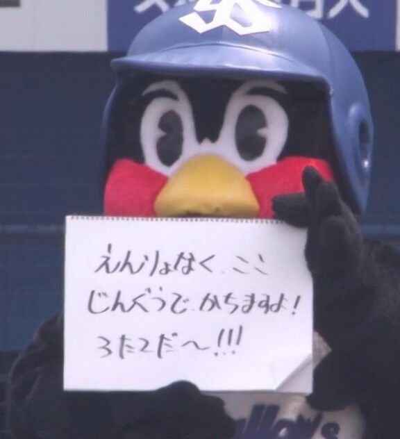 ヤクルト・つば九郎「よだかんとく かいまく3つは えんりょなく ここ じんぐうで かちますよ！ 3たてだ～！！！」