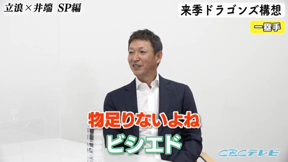 中日次期監督候補・立浪和義さん「ビシエド、ちょっとでも物足りないよね。絶対に欲しい選手だけど、もうホームランバッターじゃないもんね、今」