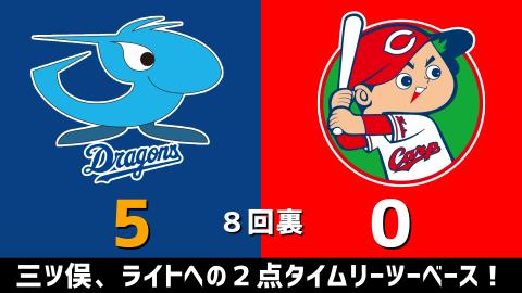 4月17日(土)　セ・リーグ公式戦「中日vs.広島」【試合結果、打席結果】　中日、5-0で快勝！連敗を4で止める！！！