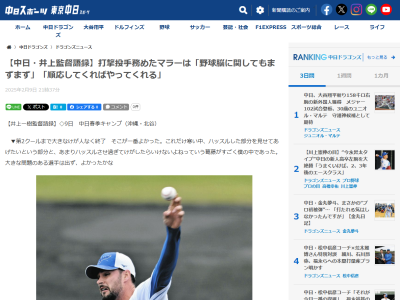 中日・井上一樹監督、新助っ人・マラーについて語る