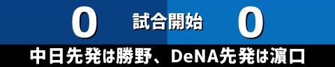 5月5日(水)　セ・リーグ公式戦「中日vs.DeNA」【試合結果、打席結果】　中日、0-4で敗戦…3カード連続勝ち越しならず