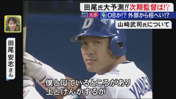 田尾安志さんの中日ドラゴンズ新監督候補イチオシは？「個人的には…」