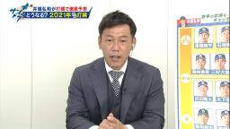 井端弘和さんが考える2021年中日ドラゴンズ開幕スタメンは…2番レフト福留孝介！ 開幕投手は柳裕也！