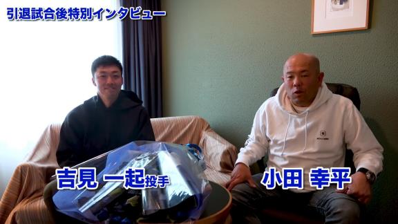 現役引退の吉見一起さん、小田幸平さんのYouTubeチャンネルに出演！　記憶に残ってるベストゲームは…【動画】