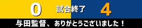 10月26日(火)　セ・リーグ公式戦「阪神vs.中日」【試合結果、打席結果】　中日、今季最終戦は4-0で勝利！　与田監督ラストゲームを勝利で締めくくる！！！