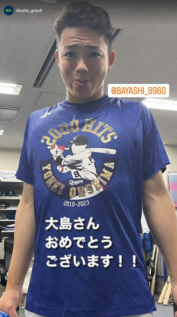 中日・後藤駿太「大島さん おめでとうございます！！」