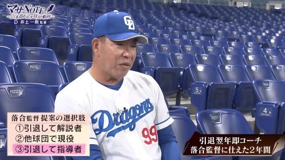現役引退した中日・井上一樹監督へ当時の落合博満監督は「お前の選択は3つだ。解説者になるか、他の球団を探してもっとプレーをするか、後進の指導にあたるか。この3つだ」