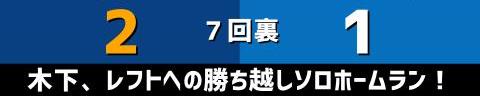 7月9日(金)　セ・リーグ公式戦「中日vs.DeNA」【試合結果、打席結果】　中日、3-1で勝利！　接戦を制して2連勝！！！