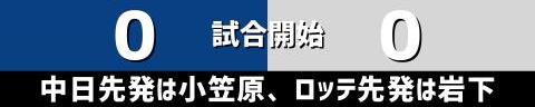 6月2日(水)　セ・パ交流戦「中日vs.ロッテ」【試合結果、打席結果】　中日、2-2で引き分け　9回にコリジョン適用で追いつかれ…