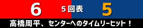 9月9日(木)　セ・リーグ公式戦「広島vs.中日」【試合結果、打席結果】　中日、5-12で敗戦…　一時は同点に追いつくも中盤以降突き放される…