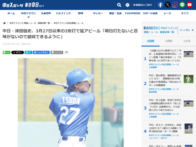 中日・津田啓史「明日打たないと意味がないので継続できるようにしたい」
