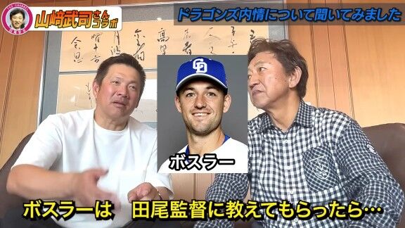 山﨑武司さんと田尾安志さん、中日・ボスラーの打撃について語る