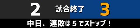 7月6日(火)　セ・リーグ公式戦「巨人vs.中日」【試合結果、打席結果】　中日、3-2で勝利！　対巨人戦通算2000試合目は勝利！連敗を5で止める！！！