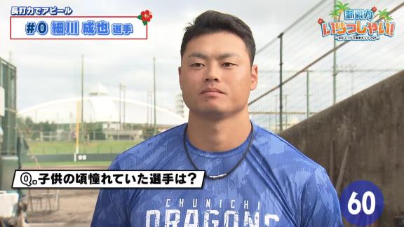 中日・細川成也、春季キャンプで『Q.子供の頃、憧れていた選手は？』の質問に対して…