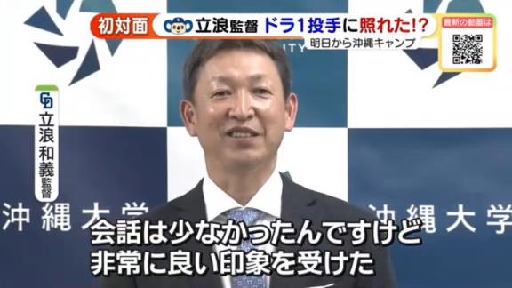 中日・立浪和義監督、ドラフト1位・仲地礼亜との初対面で照れる