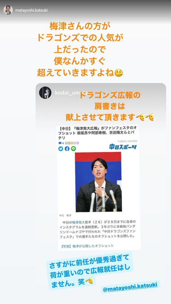 中日・梅津晃大投手「さすがに前任が優秀過ぎて荷が重いので広報就任はしません。笑」 → “前任”が反応する