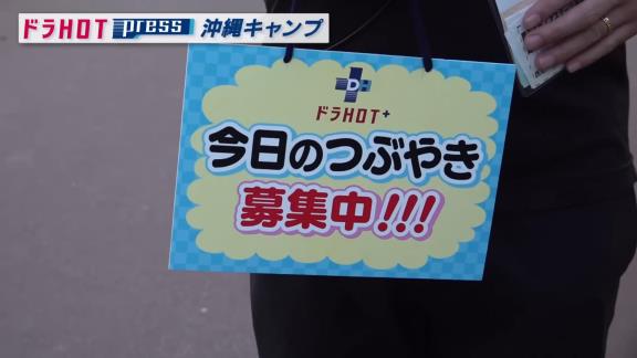 中日・ブライト健太「いいなぁ～、俺も2歳に戻りてぇわ！2歳からやり直したいっすよ！」